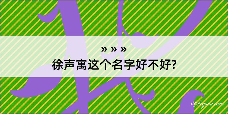 徐声寓这个名字好不好?