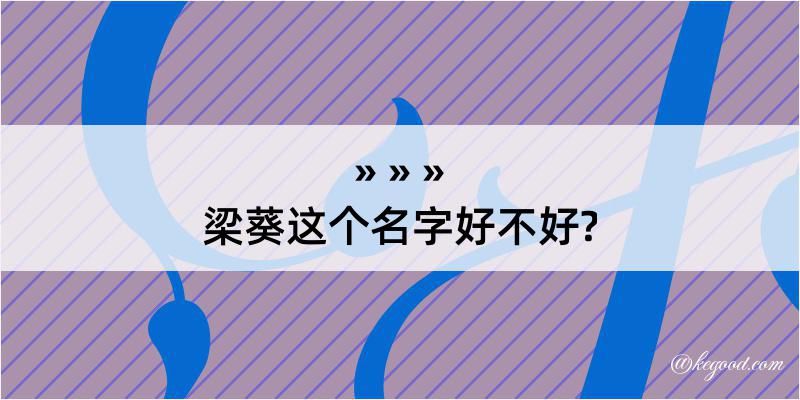 梁葵这个名字好不好?