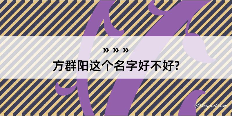 方群阳这个名字好不好?