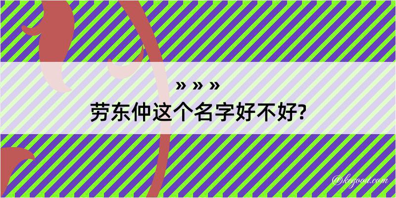 劳东仲这个名字好不好?