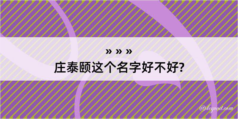 庄泰颐这个名字好不好?