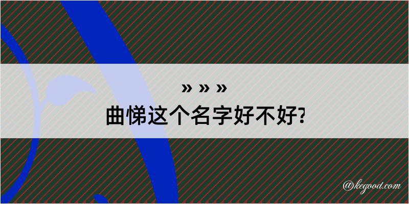 曲悌这个名字好不好?