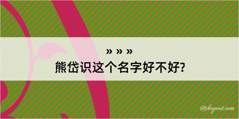 熊岱识这个名字好不好?