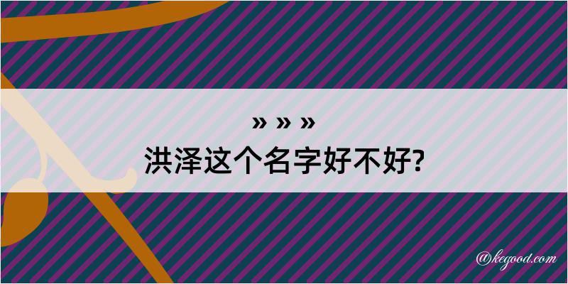 洪泽这个名字好不好?