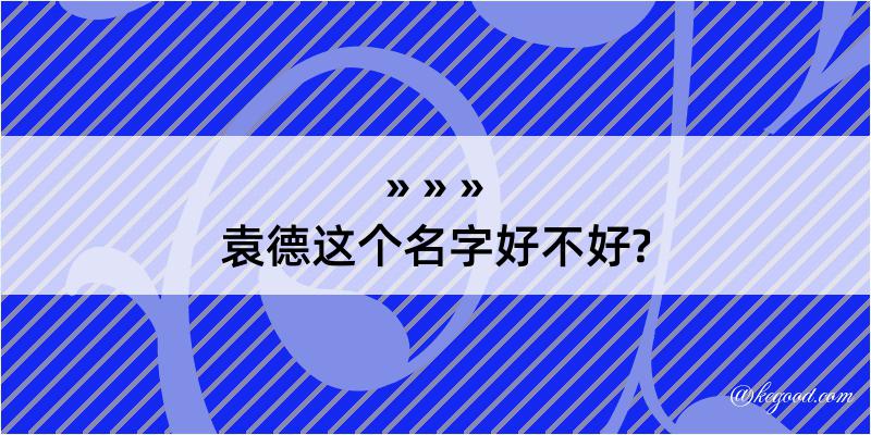 袁德这个名字好不好?