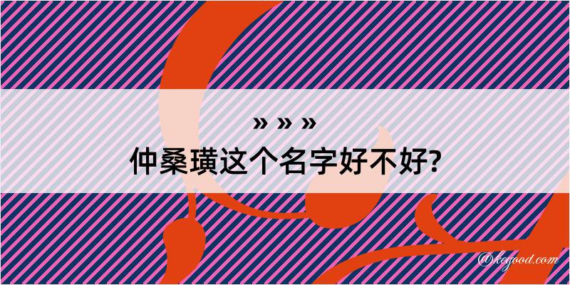 仲桑璜这个名字好不好?