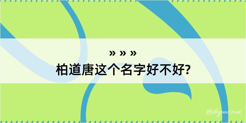 柏道唐这个名字好不好?