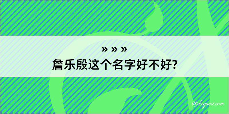 詹乐殷这个名字好不好?