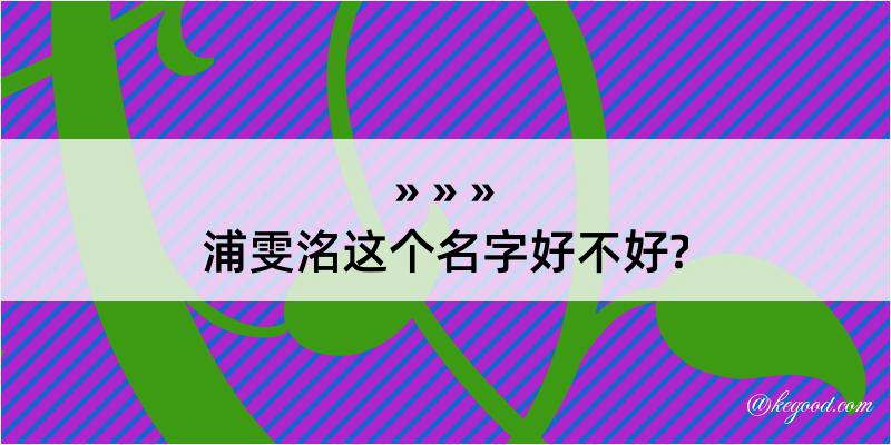 浦雯洺这个名字好不好?