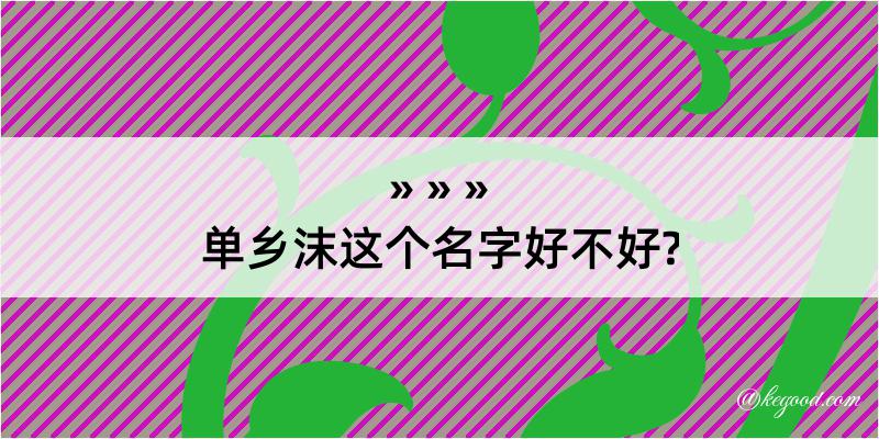 单乡沫这个名字好不好?