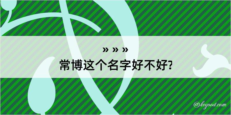 常博这个名字好不好?