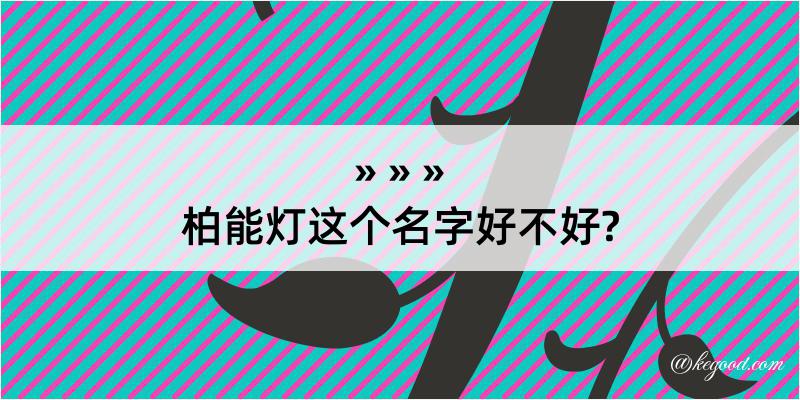 柏能灯这个名字好不好?