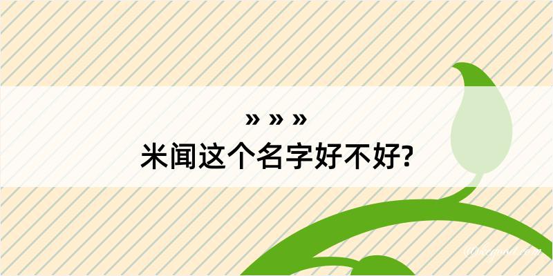 米闻这个名字好不好?