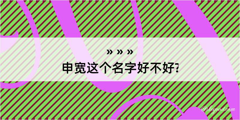 申宽这个名字好不好?