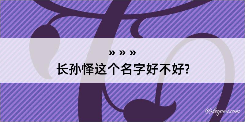 长孙怿这个名字好不好?