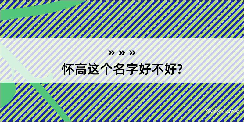 怀高这个名字好不好?