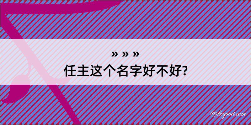 任主这个名字好不好?