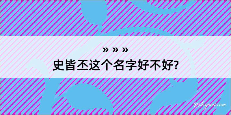 史皆丕这个名字好不好?