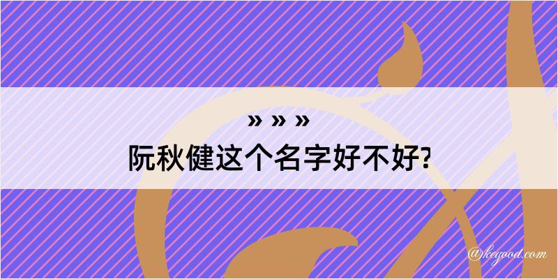 阮秋健这个名字好不好?