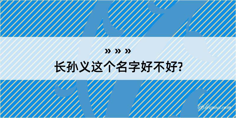 长孙义这个名字好不好?