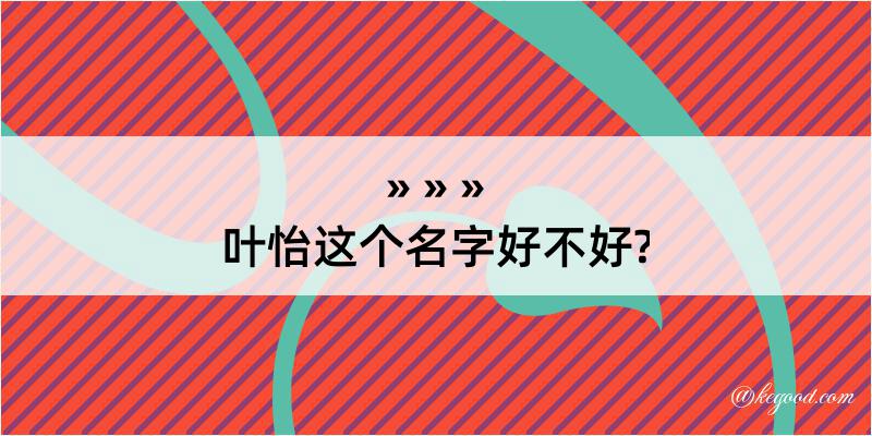 叶怡这个名字好不好?