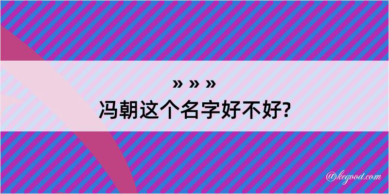 冯朝这个名字好不好?