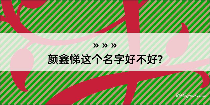 颜鑫悌这个名字好不好?