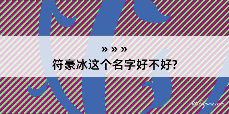 符豪冰这个名字好不好?