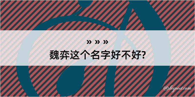 魏弈这个名字好不好?