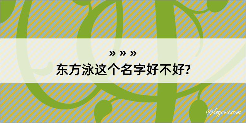 东方泳这个名字好不好?