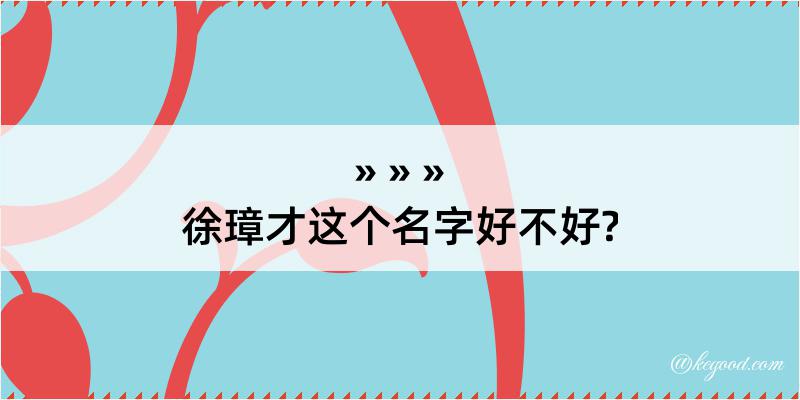 徐璋才这个名字好不好?