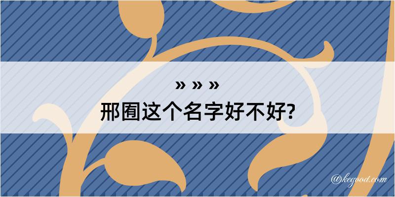 邢囿这个名字好不好?