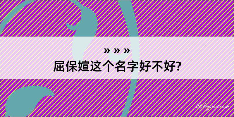 屈保媗这个名字好不好?