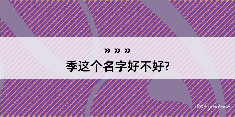 季这个名字好不好?