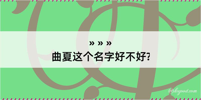 曲夏这个名字好不好?