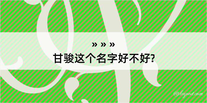 甘骏这个名字好不好?