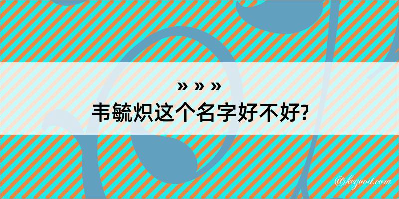 韦毓炽这个名字好不好?