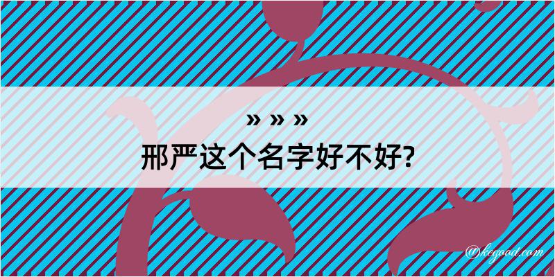 邢严这个名字好不好?