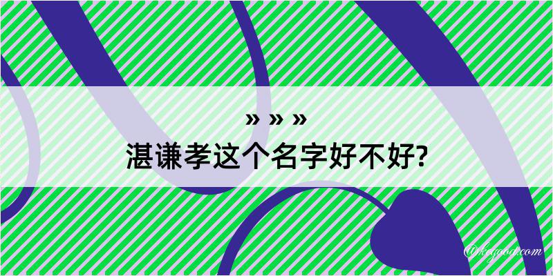 湛谦孝这个名字好不好?