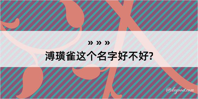 溥璜雀这个名字好不好?