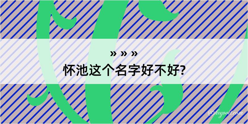 怀池这个名字好不好?