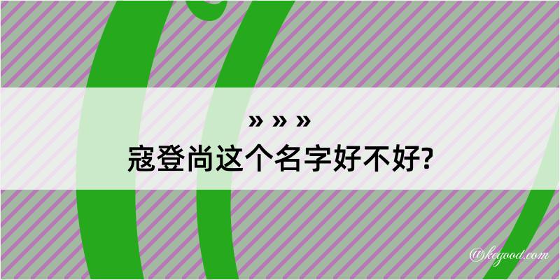 寇登尚这个名字好不好?