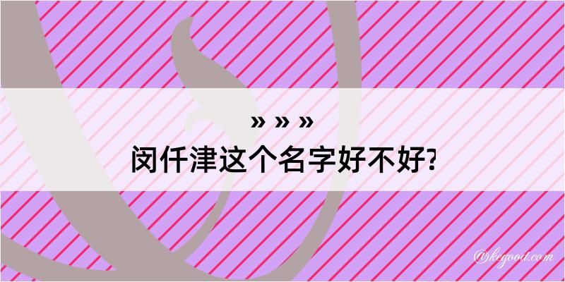 闵仟津这个名字好不好?