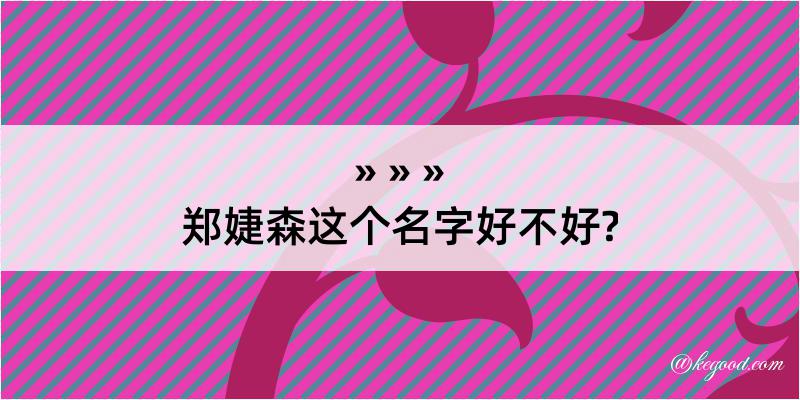 郑婕森这个名字好不好?