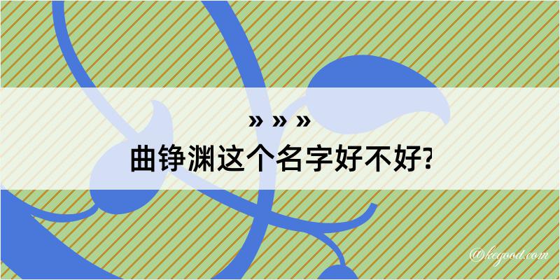 曲铮渊这个名字好不好?