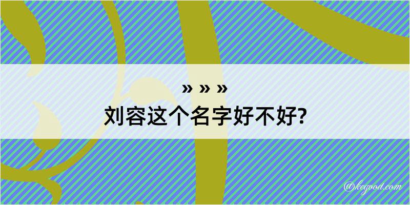 刘容这个名字好不好?