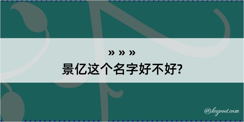 景亿这个名字好不好?