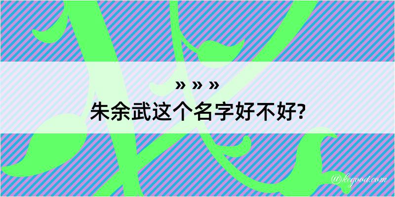 朱余武这个名字好不好?