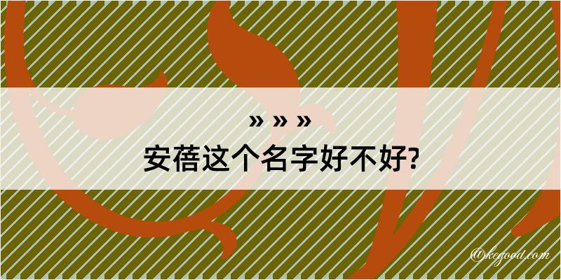 安蓓这个名字好不好?