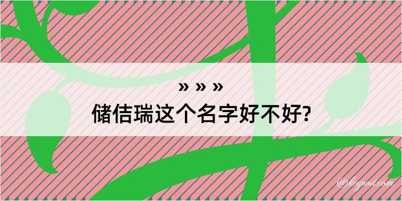 储佶瑞这个名字好不好?